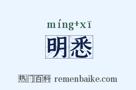 明悉是什么意思的图片